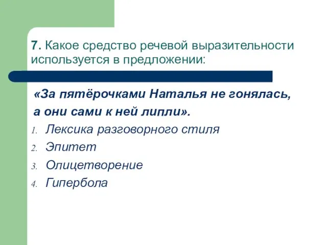 7. Какое средство речевой выразительности используется в предложении: «За пятёрочками Наталья