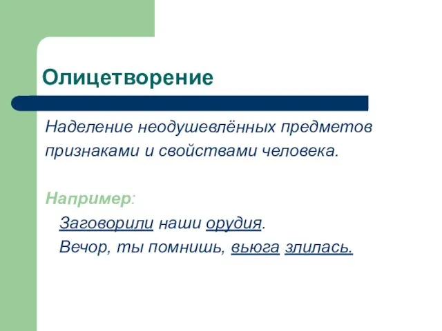 Олицетворение Наделение неодушевлённых предметов признаками и свойствами человека. Например: Заговорили наши