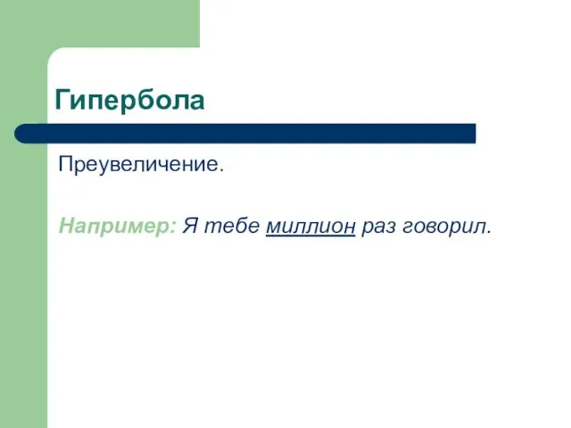 Гипербола Преувеличение. Например: Я тебе миллион раз говорил.