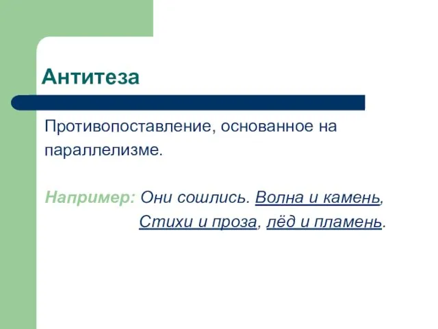 Антитеза Противопоставление, основанное на параллелизме. Например: Они сошлись. Волна и камень,