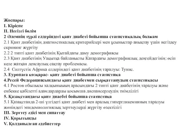 Жоспары: І. Кіріспе ІІ. Негізгі бөлім 2 Әлемнің түрлі елдеріндегі қант