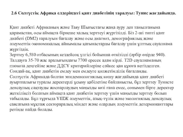 2.6 Солтүстік Африка елдеріндегі қант диабетінің таралуы: Тунис жағдайында. Қант диабеті