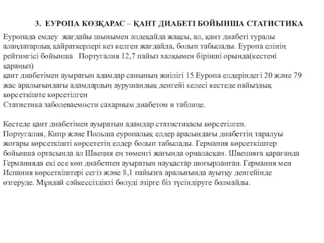 3. ЕУРОПА КӨЗҚАРАС – ҚАНТ ДИАБЕТІ БОЙЫНША СТАТИСТИКА Еуропада емдеу жағдайы