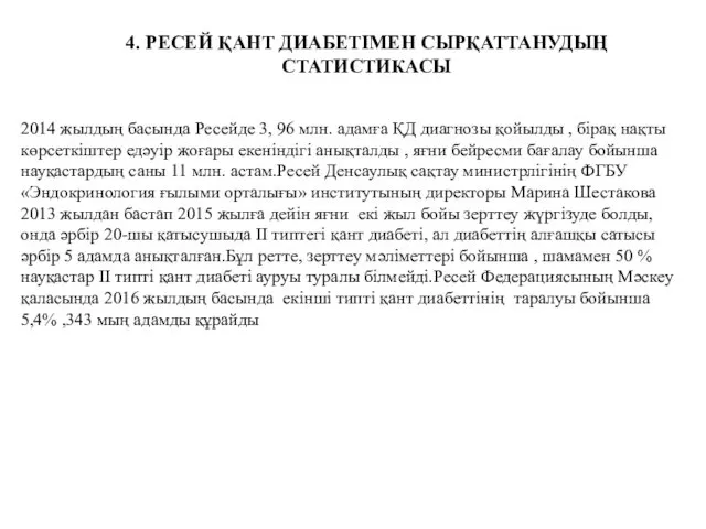 4. РЕСЕЙ ҚАНТ ДИАБЕТІМЕН СЫРҚАТТАНУДЫҢ СТАТИСТИКАСЫ 2014 жылдың басында Ресейде 3,