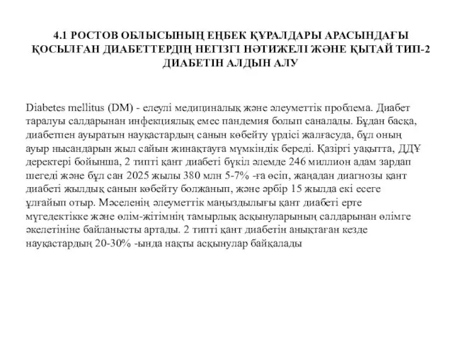 4.1 РОСТОВ ОБЛЫСЫНЫҢ ЕҢБЕК ҚҰРАЛДАРЫ АРАСЫНДАҒЫ ҚОСЫЛҒАН ДИАБЕТТЕРДІҢ НЕГІЗГІ НӘТИЖЕЛІ ЖӘНЕ