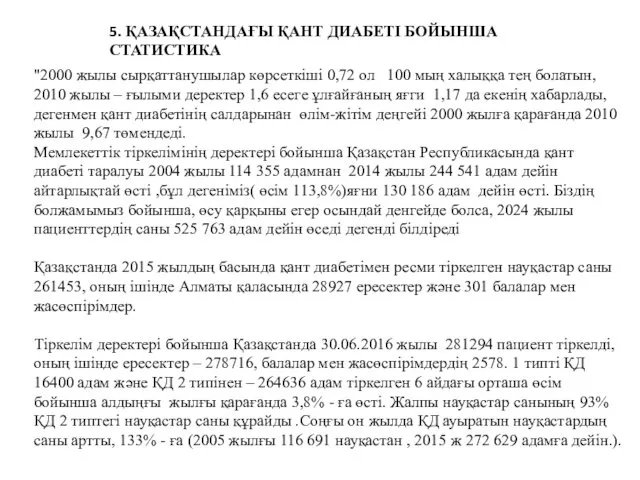 5. ҚАЗАҚСТАНДАҒЫ ҚАНТ ДИАБЕТІ БОЙЫНША СТАТИСТИКА "2000 жылы сырқаттанушылар көрсеткіші 0,72