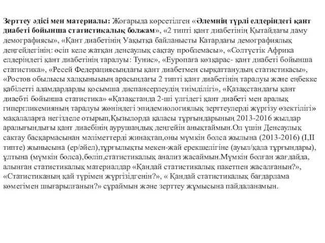 Зерттеу әдісі мен материалы: Жоғарыда көрсетілген «Әлемнің түрлі елдеріндегі қант диабеті