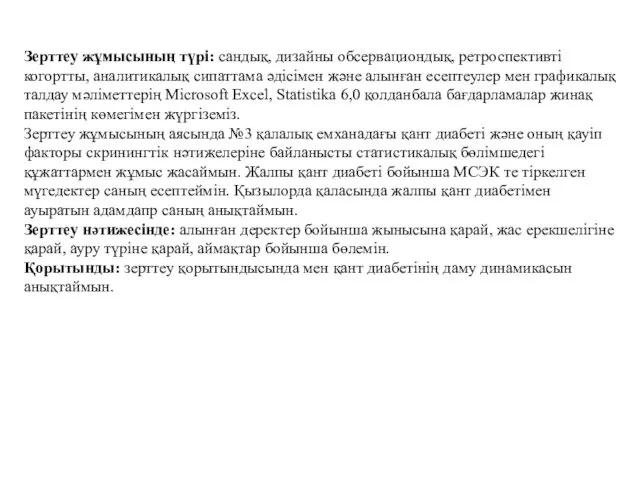 Зерттеу жұмысының түрі: сандық, дизайны обсервациондық, ретроспективті когортты, аналитикалық сипаттама әдісімен