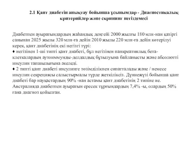 2.1 Қант диабетін анықтау бойынша ұсынымдар - Диагностикалық критерийлер және скрининг