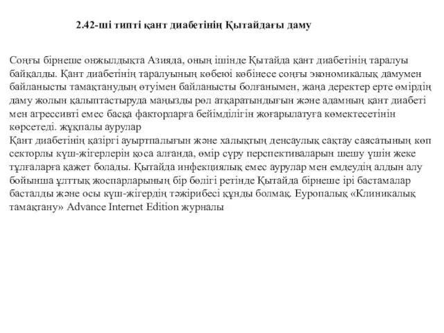 2.42-ші типті қант диабетінің Қытайдағы даму Соңғы бірнеше онжылдықта Азияда, оның