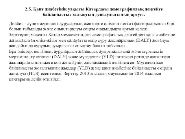 2.5. Қант диабетінің уақыты Катардағы демографиялық деңгейге байланысты: халықтың денсаулығының артуы.