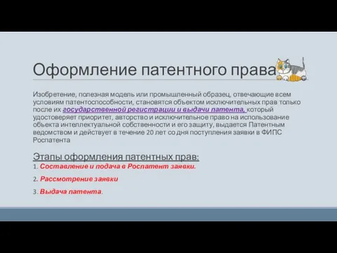 Оформление патентного права Изобретение, полезная модель или промышленный образец, отвечающие всем