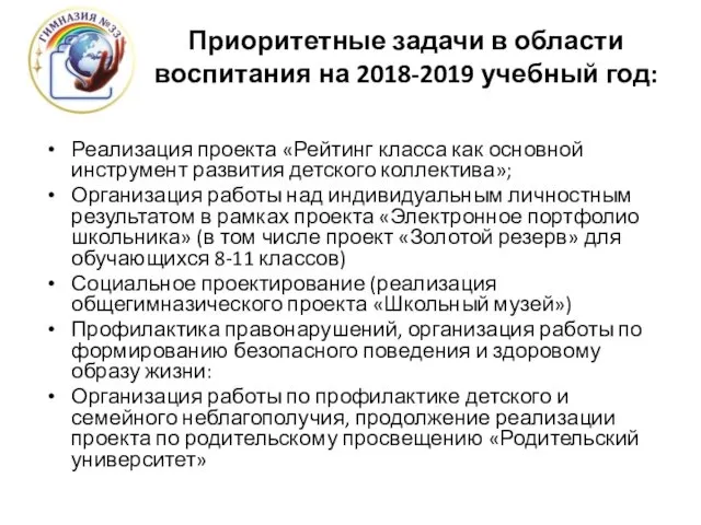 Приоритетные задачи в области воспитания на 2018-2019 учебный год: Реализация проекта