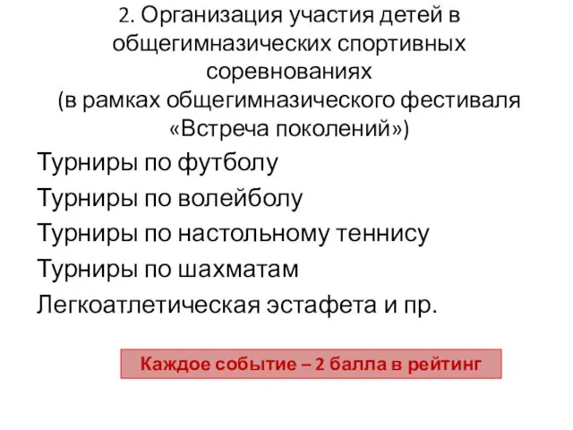 2. Организация участия детей в общегимназических спортивных соревнованиях (в рамках общегимназического