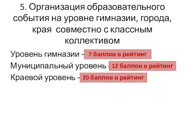 5. Организация образовательного события на уровне гимназии, города, края совместно с