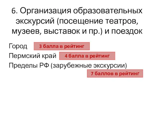 6. Организация образовательных экскурсий (посещение театров, музеев, выставок и пр.) и