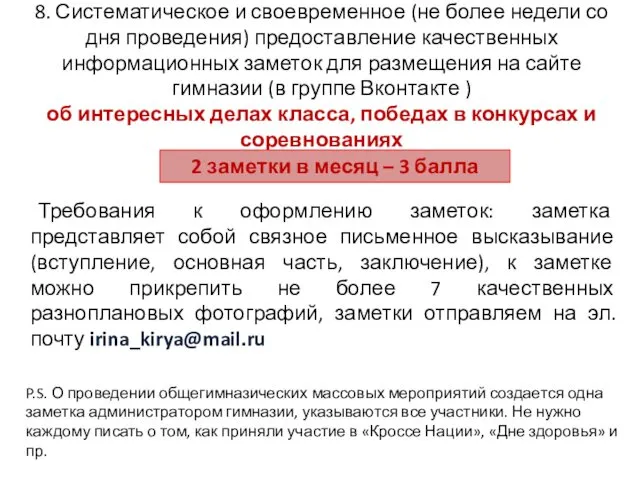 8. Систематическое и своевременное (не более недели со дня проведения) предоставление