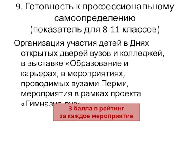 9. Готовность к профессиональному самоопределению (показатель для 8-11 классов) Организация участия