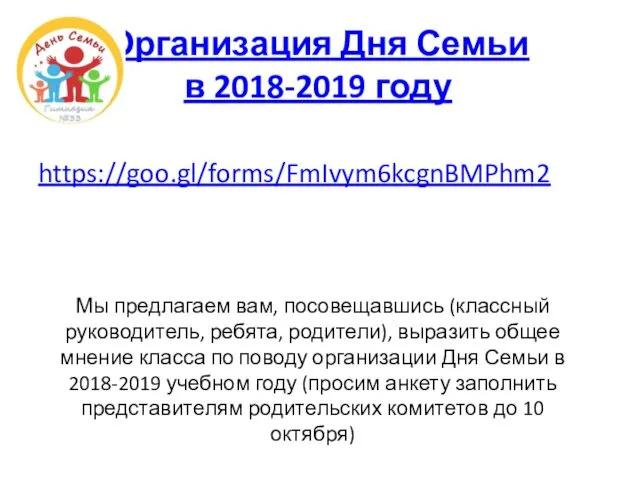 Организация Дня Семьи в 2018-2019 году https://goo.gl/forms/FmIvym6kcgnBMPhm2 Мы предлагаем вам, посовещавшись