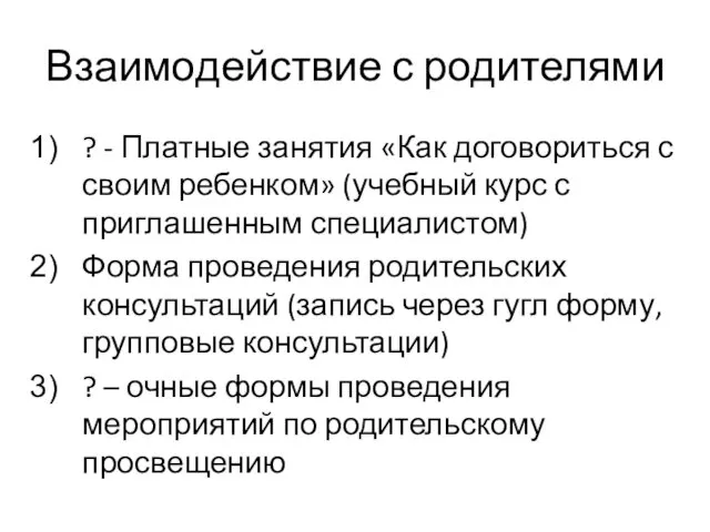 Взаимодействие с родителями ? - Платные занятия «Как договориться с своим