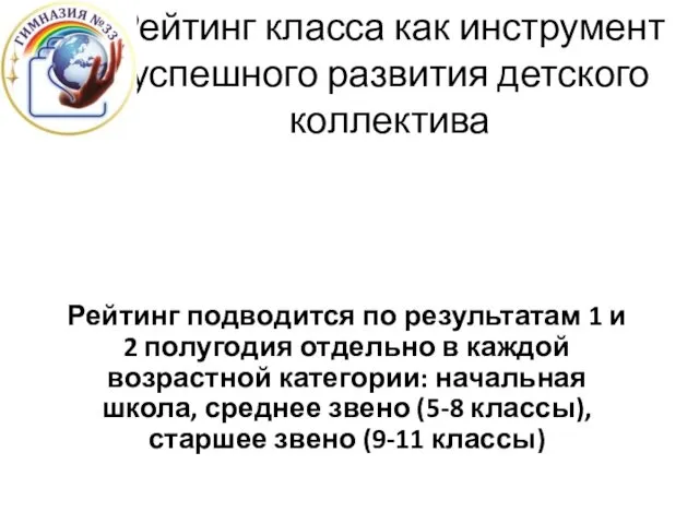 Рейтинг класса как инструмент успешного развития детского коллектива Рейтинг подводится по