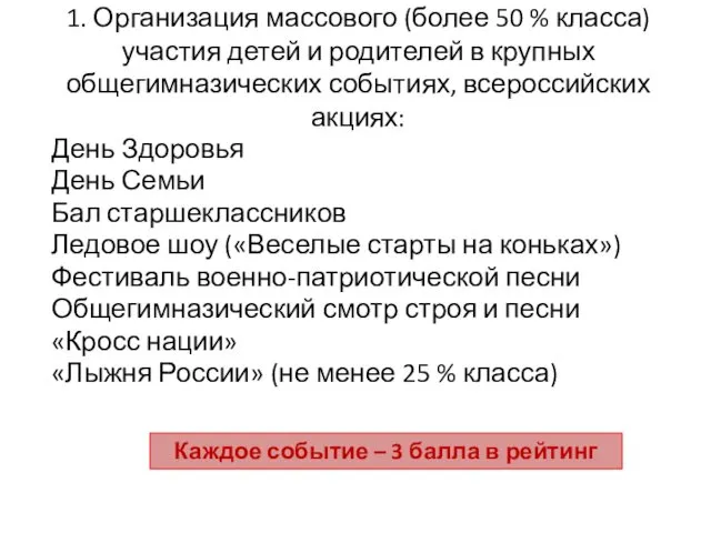 1. Организация массового (более 50 % класса) участия детей и родителей