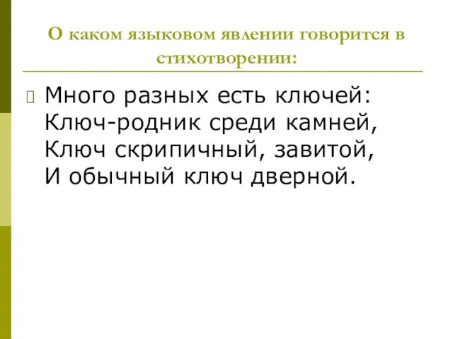 О каком языковом явлении говорится в стихотворении: Много разных есть ключей: