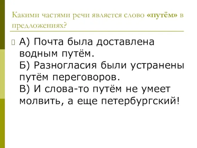 Какими частями речи является слово «путём» в предложениях? А) Почта была