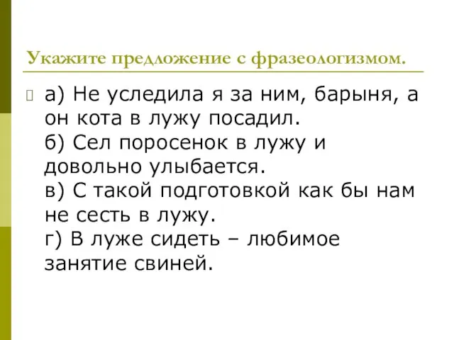 Укажите предложение с фразеологизмом. а) Не уследила я за ним, барыня,