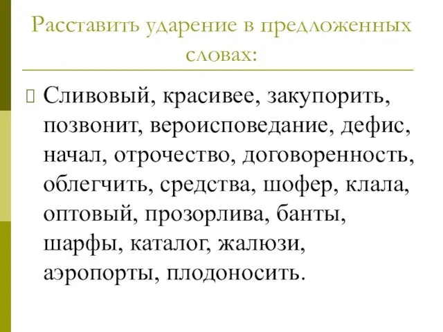 Расставить ударение в предложенных словах: Сливовый, красивее, закупорить, позвонит, вероисповедание, дефис,