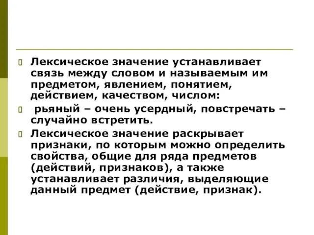 Лексическое значение устанавливает связь между словом и называемым им предметом, явлением,