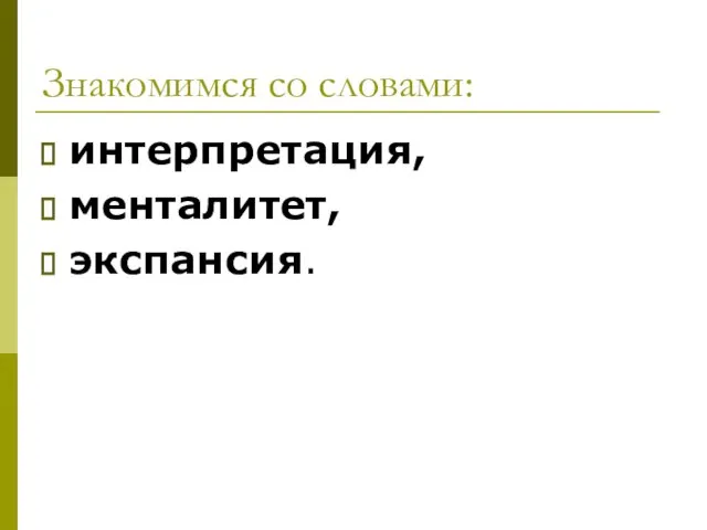 Знакомимся со словами: интерпретация, менталитет, экспансия.