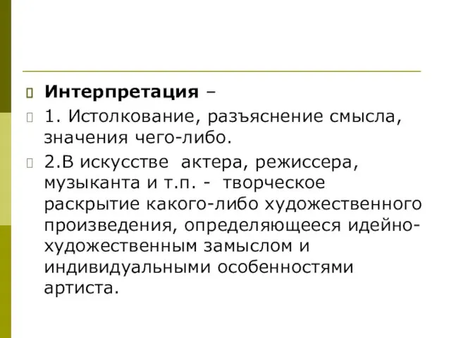 Интерпретация – 1. Истолкование, разъяснение смысла, значения чего-либо. 2.В искусстве актера,