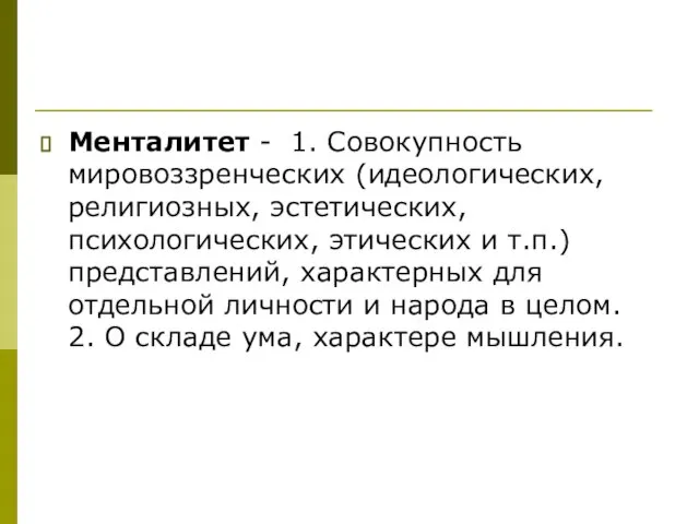 Менталитет - 1. Совокупность мировоззренческих (идеологических,религиозных, эстетических, психологических, этических и т.п.)