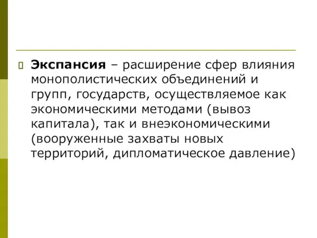 Экспансия – расширение сфер влияния монополистических объединений и групп, государств, осуществляемое