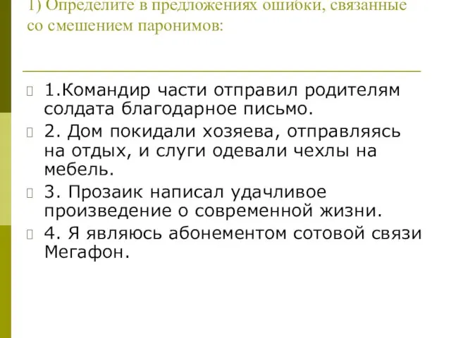 1) Определите в предложениях ошибки, связанные со смешением паронимов: 1.Командир части