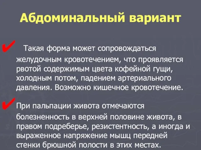 Абдоминальный вариант Такая форма может сопровождаться желудочным кровотечением, что проявляется рвотой