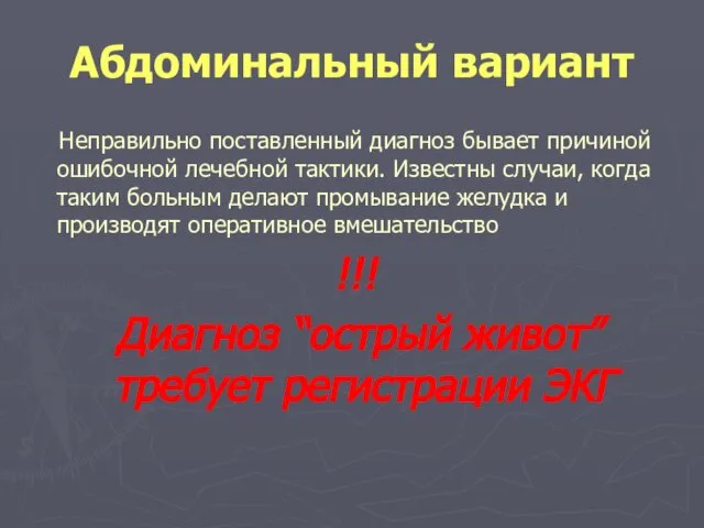 Абдоминальный вариант Неправильно поставленный диагноз бывает причиной ошибочной лечебной тактики. Известны