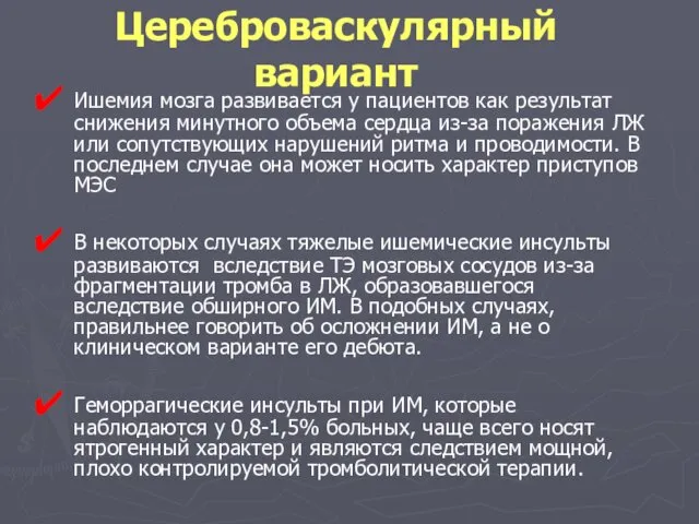 Цереброваскулярный вариант Ишемия мозга развивается у пациентов как результат снижения минутного