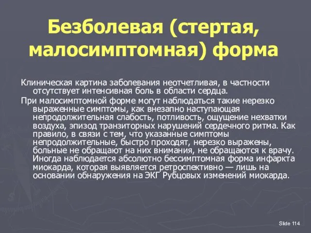 Slide Безболевая (стертая, малосимптомная) форма Клиническая картина заболевания неотчетливая, в частности