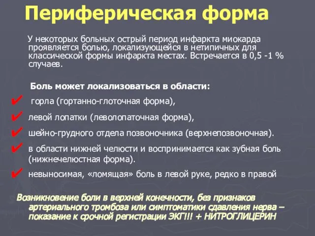 Периферическая форма У некоторых больных острый период инфаркта миокарда проявляется болью,