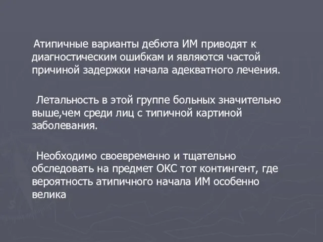 Атипичные варианты дебюта ИМ приводят к диагностическим ошибкам и являются частой