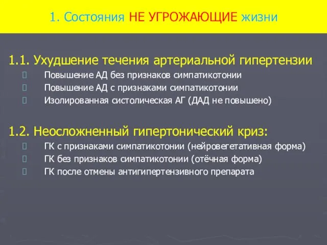 1. Состояния НЕ УГРОЖАЮЩИЕ жизни 1.1. Ухудшение течения артериальной гипертензии Повышение