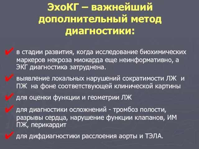 ЭхоКГ – важнейший дополнительный метод диагностики: в стадии развития, когда исследование