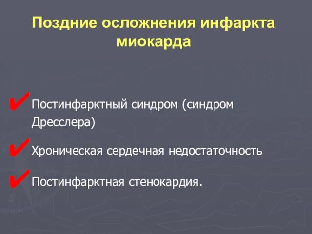 Постинфарктный синдром (синдром Дресслера) Хроническая сердечная недостаточность Постинфарктная стенокардия. Поздние осложнения инфаркта миокарда