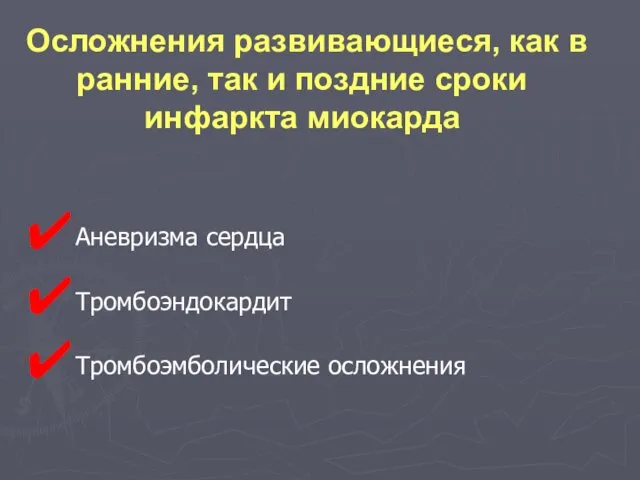 Аневризма сердца Тромбоэндокардит Тромбоэмболические осложнения Осложнения развивающиеся, как в ранние, так и поздние сроки инфаркта миокарда