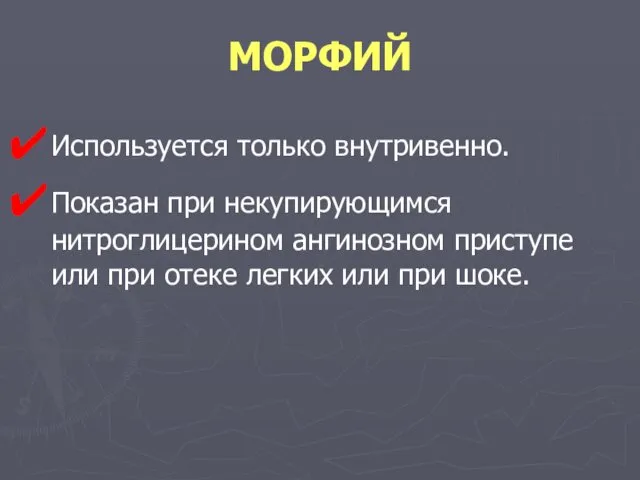 МОРФИЙ Используется только внутривенно. Показан при некупирующимся нитроглицерином ангинозном приступе или