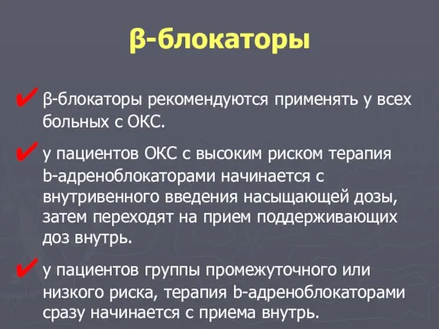 β-блокаторы β-блокаторы рекомендуются применять у всех больных с ОКС. у пациентов