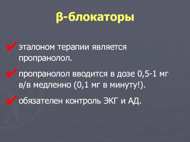 β-блокаторы эталоном терапии является пропранолол. пропранолол вводится в дозе 0,5-1 мг