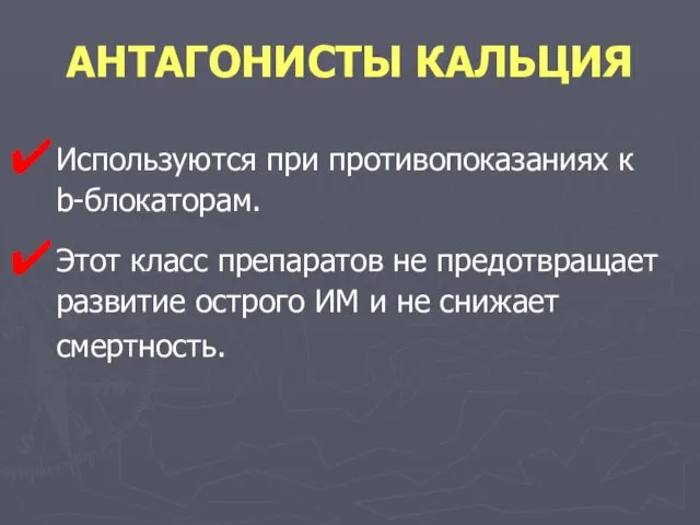 АНТАГОНИСТЫ КАЛЬЦИЯ Используются при противопоказаниях к b-блокаторам. Этот класс препаратов не